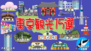 【東京観光BEST15選】絶対人気スポットを紹介 [upl. by Anilejna]