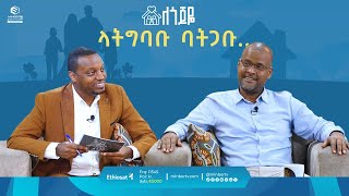 ላትግባቡ ባትጋቡ  ለጎጆዬ  ሚንበር ቲቪ  MinberTV [upl. by Annahsar252]