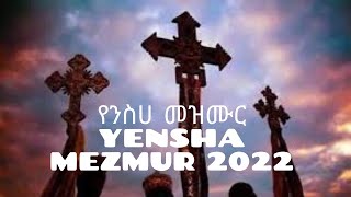 የንስሃ መዝሙሮች  Yensha mezmur  Ethiopian Orthodox Tewahdo Mezmur Nonstop Nsha Part 1 [upl. by Mycah]