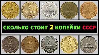 СКОЛЬКО СТОИТ 2 КОПЕЙКИ СССР  ЦЕНА 2 КОПЕЙКИ  ВСЕ РАЗНОВИДНОСТИ 2 КОПЕЙКИ [upl. by Cynth]