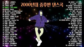 2000년대 중후반 댄스곡 모음 50곡 소울뮤직TV [upl. by Andromache384]