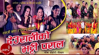 Deuraliko Bhatti Pasala by Ramji Khand and Devi Gharti  Nepali Lok Dohori [upl. by Akimert]