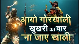 Regiment में आज Gorkha Rifles की गौरव गाथा  Indian Army  Zee News [upl. by Ylhsa]