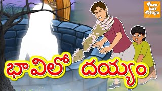 భావిలో దయ్యం l kuye ka bhoot l Telugu Moral Stories l Telugu Kathalu l Toonkids Telugu [upl. by Phail]