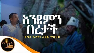 quotእንደምን በረታችquot  ዘማሪ ዲያቆን አቤል መክብብ [upl. by Stepha997]