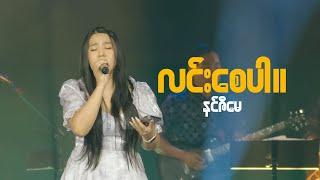 Ninzi May  လင်းစေပါ။ [upl. by Andrus]