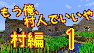 【マインクラフト】もう俺、村人でいいや～村編～【実況】 1泊目 [upl. by Okimik]