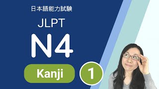 JLPT N4 Kanji  N4 漢字 1 日本語能力試験 [upl. by Arrekahs]