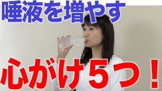 唾液を増やす５つの心がけ 口腔ケアチャンネル 1004（口腔ケアチャンネル2 ＃677） [upl. by Anelav846]