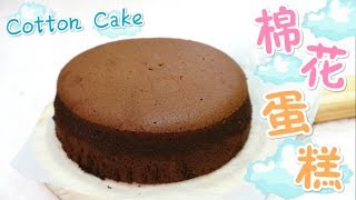 朱古力棉花蛋糕 口感輕如棉花～ Super Soft Cotton Chocolate Sponge Cake＊Happy Amy [upl. by Yuria]