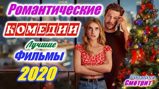 ЛУЧШИЕ РОМАНТИЧЕСКИЕ КОМЕДИИ 2020 Романтические любовные фильмы 2020 Фильмы про любовь [upl. by Sabanrab]