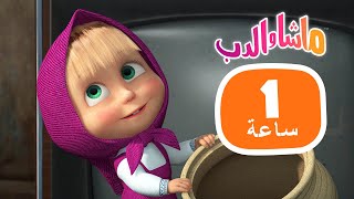 ماشا والدب 😄 أطرف الحلقات 👱‍♀️🐻 مجموعة 17⏱ 1 ساعة 🐻👱‍♀️Masha and the Bear [upl. by Rubbico]