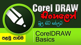 CorelDRAW Sinhala Tutorial  Beginner Course  Lesson 1  Introduction [upl. by Hcone188]