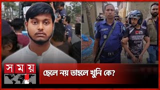 বগুড়ায় মা হত্যার ঘটনায় নতুন মোড়  Bogura News  Somoy TV [upl. by Lotus]