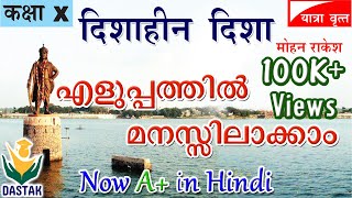 Malayalam Explanation of SSLC Hindi Chapter Dishaheen Dishaदिशाहीन दिशा in Simple Words [upl. by Gilly782]