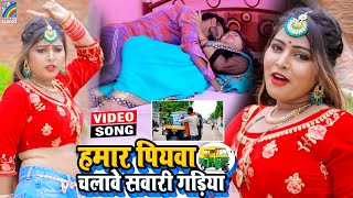 VIDEO Hamar Piyawa Chalawe Sawari Gadiya Antra Singh Priyanka  Bhojpuri Song 2021 [upl. by Nirol]