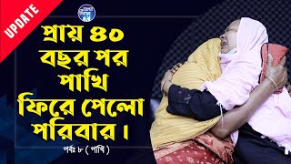 প্রায় ৪০ বছর পর পাখি ফিরে গেলো তার পরিবারের কাছে । Apan Thikana08 I Update I RJ Kebria I [upl. by Iva]