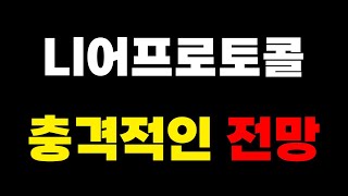 니어프로토콜 코인 충격적인 전망 [upl. by Missie]