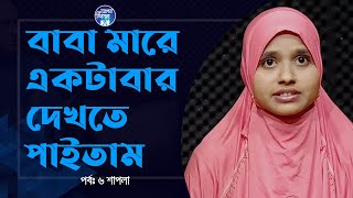 মা বলেছিল আমাকে বেড়াতে নিয়ে যাচ্ছে । Apan Thikana 06 I Shapla I [upl. by Misaq]