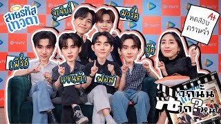 Eng Sub EP273 มาครบแก๊ง สายรหัสเทวดา quotฟอส บุ๊ค เพิร์ธ แซนต้า จูเนียร์ มาร์คquot สายเทวดาของจริง [upl. by Bucella]