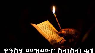 የንስሃ መዝሙር ስብስብ ቁ1 Neseha Mezmur Collection No 1 2017 [upl. by Burch]