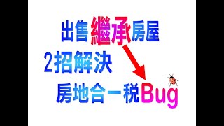 出售繼承房屋 2招解決房地合一稅Bug [upl. by Coveney]