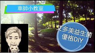 艾多美益生菌12種活菌做優格DIY自己做優格韓國直銷 [upl. by Siward]