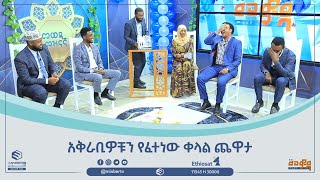 አቅራቢዎቹን የፈተነው ቀላል ጨዋታ  በመወዳ መዝናኛ  ሚንበር ቲቪ MinberTV [upl. by Loutitia]