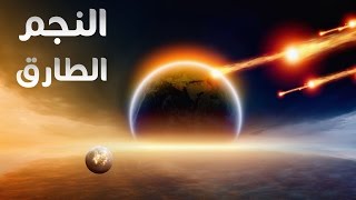 هل تعلم شيء عن الاعجاز العلمي في القران الكريم؟ شاهد الفيديو [upl. by Rehc]