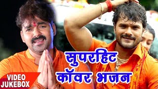 Bol Bam सुपरहिट काँवर भजन  Pawan SinghKhesari Lal  Video Jukebox  Bhojpuri Kanwar Geet new [upl. by Jung]