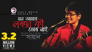 Mon Aamr Lojja Ki Tor Nai  Shayan  Bangla Song  Official Video [upl. by Rains]