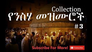 Ethiopian Orthodox Neseha Mezmur የንስሃ መዝሙር 3 [upl. by Latsyk83]