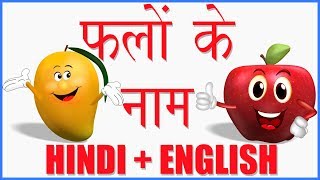 Learn Fruit Names in Hindi amp English  फलों के नाम हिन्दी और अंग्रेज़ी में जानें  हिंदी बाल गीत [upl. by Eocsor134]