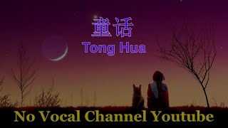 Tong Hua  童话  Male Karaoke Mandarin  No Vocal [upl. by Luanni]