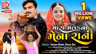 Jignesh Barot New Song  Mara Malak Na Mena RaniVideo Song  Gujarati Song 2021 by Jignesh Barot [upl. by Hosbein]