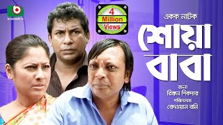 Bangla Comedy Natok  Full Drama  Shoa Baba  শোয়াবাবা  Mosharraf Karim Sumaiya Shimu Rashed [upl. by Vargas282]