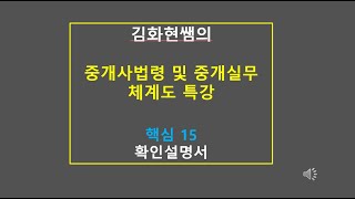 중개사법 체계도특강 15강  확인설명서 [upl. by Engle]