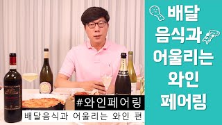 와인페어링 배달음식과 어울리는 와인 페어링 │와인과 어울리는 음식 [upl. by Allayne]