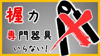 【握力】専門の道具なしでできる握力の鍛え方【初心者〜中級者向き】 [upl. by Lucie]