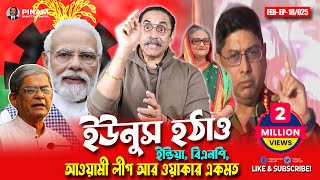 ইউনুস হঠাও  ইন্ডিয়া বিএনপি আওয়ামী লীগ আর ওয়াকার একমত  Pinaki Bhattacharya  The Untold [upl. by Anson765]