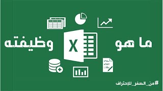 ماهو برنامج الإكسل  Excel ووظيفته  من الصفر للإحتراف [upl. by Aihsiek]