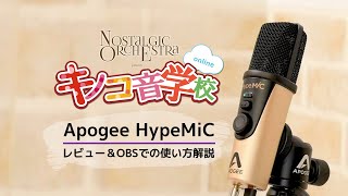 Apogee HypeMiC レビュー  配信ソフトOBSでの設定 [upl. by Alvis]