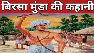 Birsa Munda की कहानी  Birsa Munda ki kahani  Birsa MundaIndian freedom fighter  adivasi [upl. by Nikola]