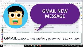 Gmail дээр шинэ мэйл үүсгэх болон илгээх хичээл [upl. by Wera]