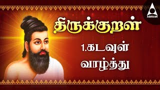 கடவுள் வாழ்த்து  அதிகாரம் 1  அறத்துப்பால்  திருக்குறள்  Kadavul Vazhthu  Adhikaram 1 Arathupal [upl. by Pliske]