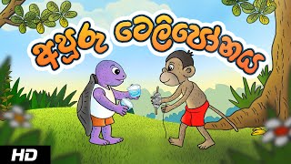 THE TELEPHONE  අපූරු ටෙලිපෝනය  Sinhala Cartoon [upl. by Araeic]