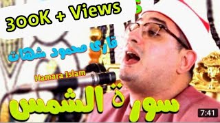 Qari Mehmood Shahat 2018  Heart Touching Telawat e Quran  Surah Shams [upl. by Downes776]