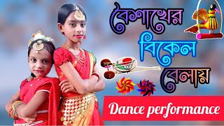 Boishakher Bikel Belay বৈশাখের বিকেল বেলায় Dance Cover। Akassh। Kona। Sreeparna। Labiba। JL Lajiha [upl. by Illib]