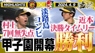 【4月9日 阪神広島ハイライト】超満員の甲子園開幕は投手戦！淡路島コンビが勝利に導いた！村上無失点投球！近本決勝タイムリー！阪神タイガース密着！応援番組「虎バン」ABCテレビ公式チャンネル [upl. by Arracot]