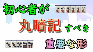 【麻雀手作り講座】初心者が丸暗記するべき重要な形３選【牌効率】 [upl. by Nairam]